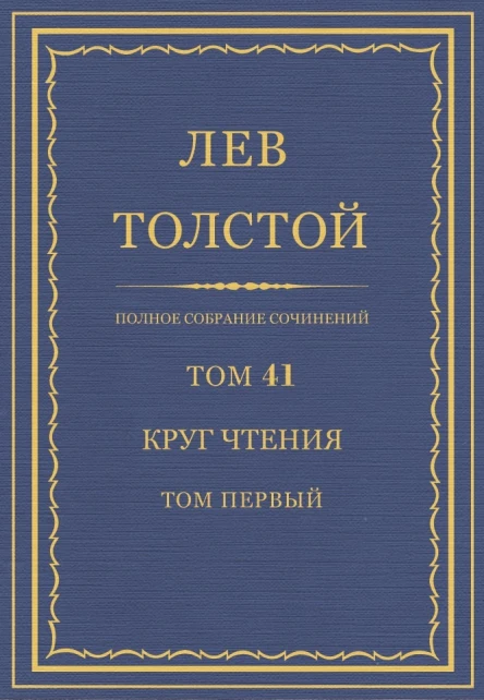 Том 41 Круг чтения Том первый