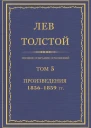Том 5 Произведения 18561859