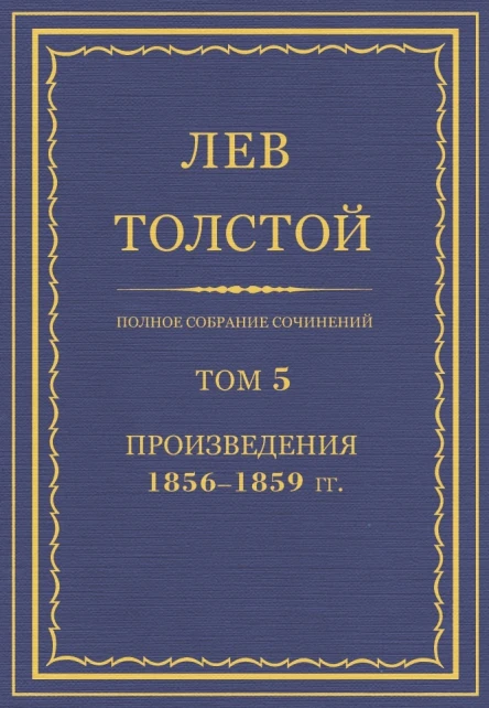 Том 5 Произведения 18561859