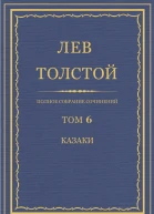 Том 6 Казаки