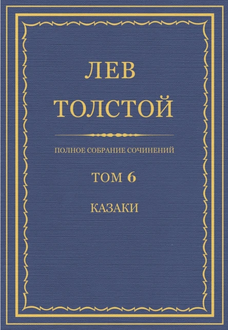 Том 6 Казаки