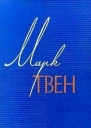 Том 6 Приключения Гекльберри Финна Янки из Коннектикута при дворе короля Артура