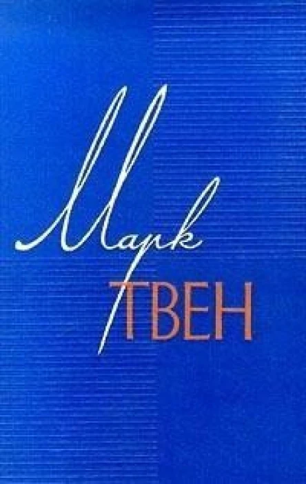 Том 6 Приключения Гекльберри Финна Янки из Коннектикута при дворе короля Артура