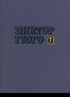 Том 7 Отверженные часть V