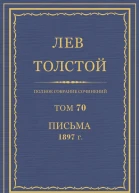 Том 70 Письма 1897 г