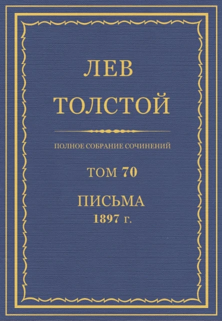 Том 70 Письма 1897 г