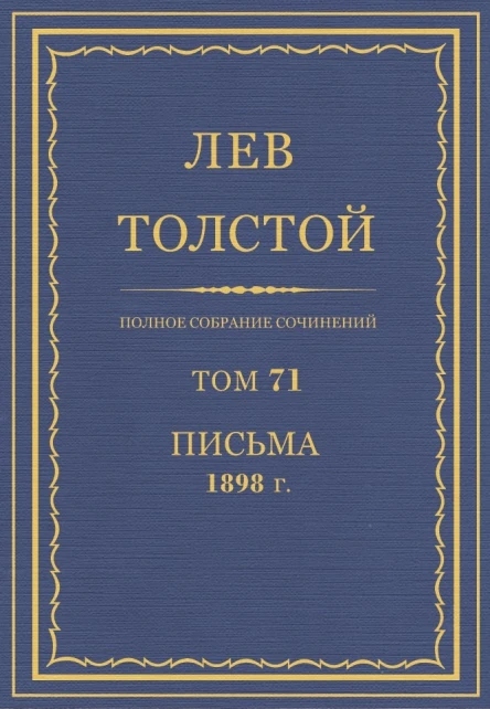 Том 71 Письма 1898 г