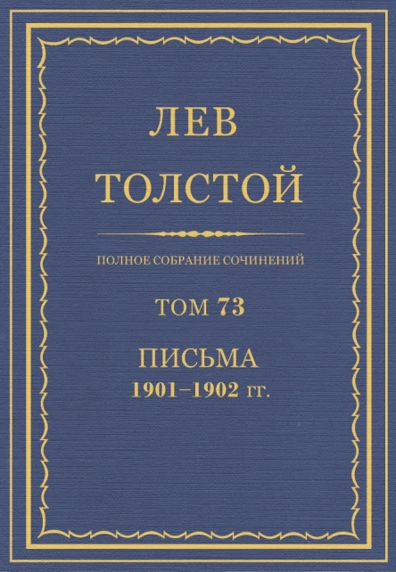 Том 73 Письма 19011902 гг