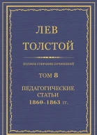 Том 8 Педагогические статьи 18601863 гг