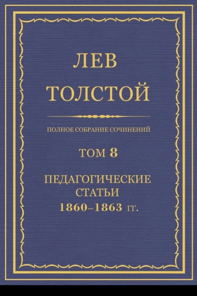 Том 8 Педагогические статьи 18601863 гг