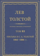 Том 83 Письма к СА Толстой 18621886 гг