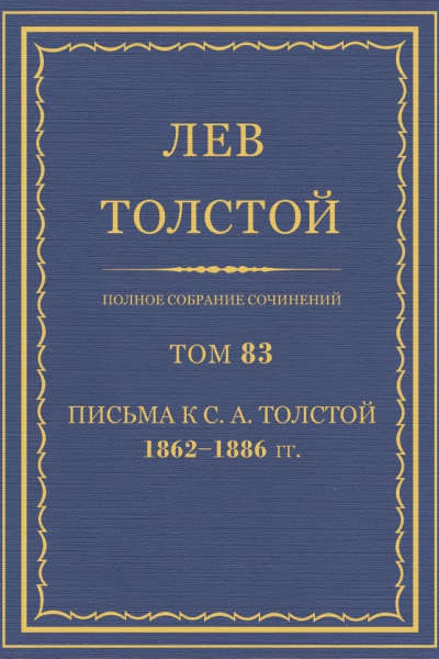 Том 83 Письма к СА Толстой 18621886 гг