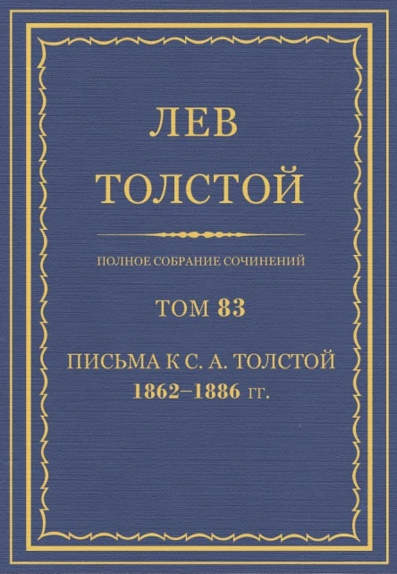 Том 83 Письма к СА Толстой 18621886 гг