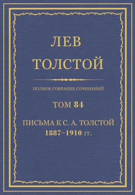 Том 84 Письма к СА Толстой 18871910 гг