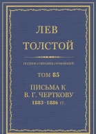 Том 85 Письма к В Г Черткову 18831886 гг