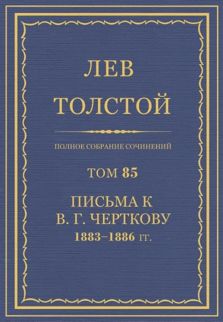 Том 85 Письма к В Г Черткову 18831886 гг