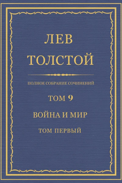 Том 9 Война и мир Том первый
