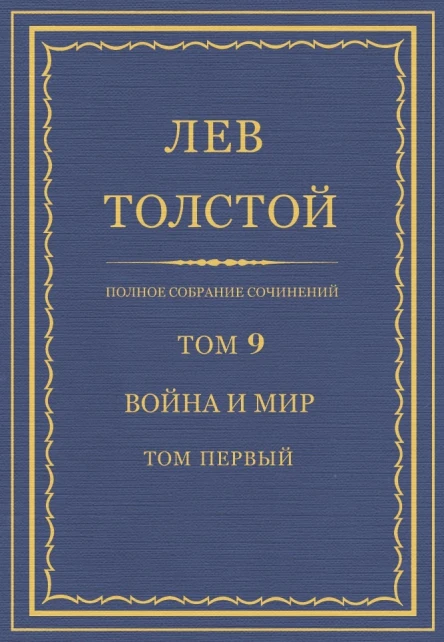 Том 9 Война и мир Том первый