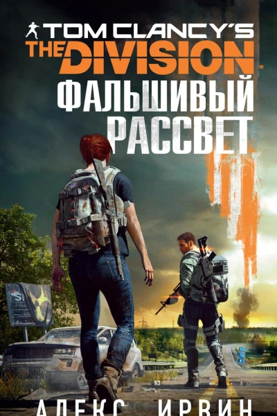 Tom Clancys The Division 2 Фальшивый рассвет