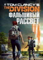 Tom Clancys The Division Фальшивый рассвет