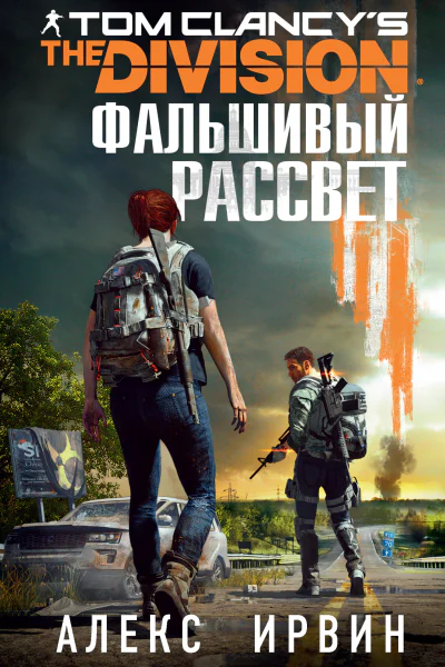 Tom Clancys The Division Фальшивый рассвет