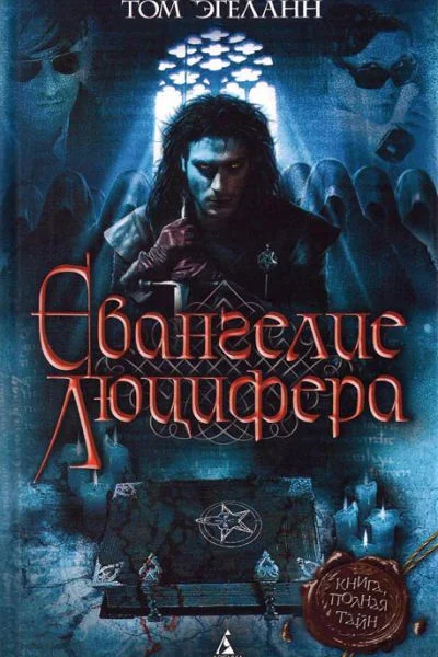 Том Эгеланн Евангелие Люцифера