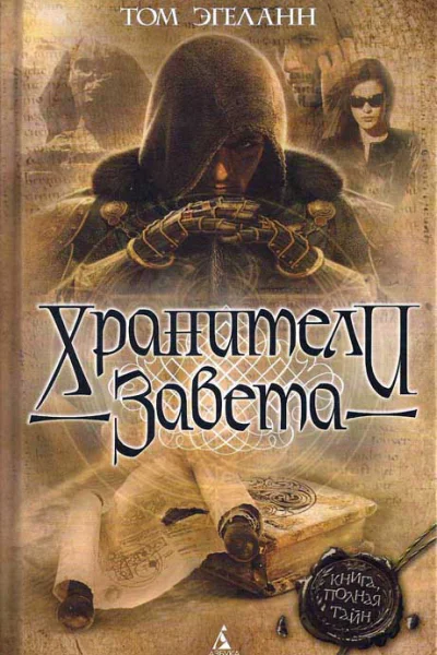 Том Эгеланн Хранители Завета