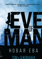Том и Джованна Флетчер Новая Ева