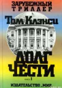 Том Клэнси Долг чести Книги 1 2