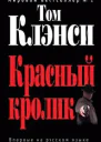 Том Клэнси Красный кролик