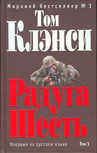 Том Клэнси Радуга Шесть В 2 томах