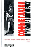 Том Роббинс Сонные глазки и пижама в лягушечку серия Альтернатива