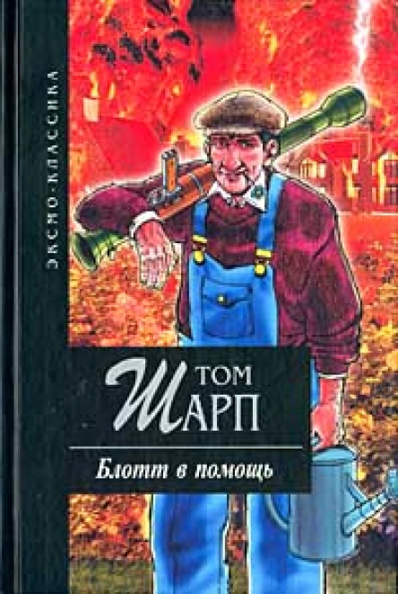 Том Шарп Блотт в помощь