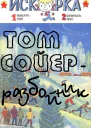 Том Сойер  разбойник