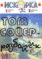 Том Сойер  разбойник