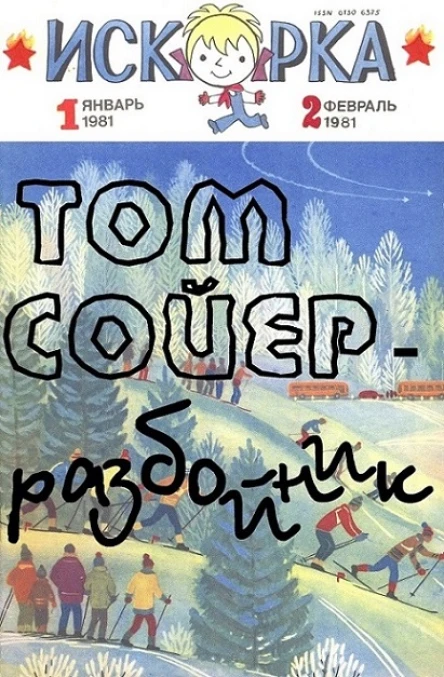 Том Сойер  разбойник