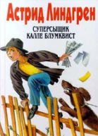 Том Сойерсыщик Калле Блюмквистсыщик
