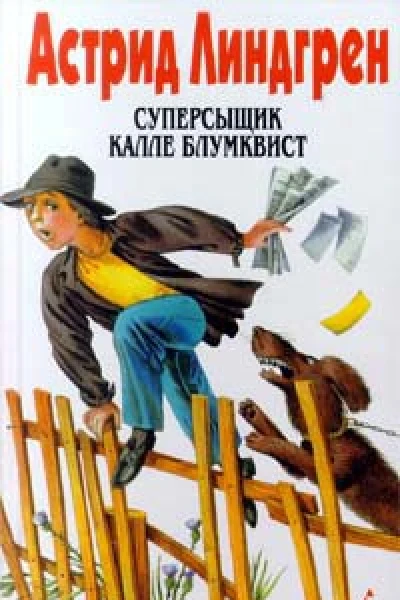 Том Сойерсыщик Калле Блюмквистсыщик