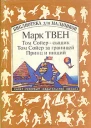 Том Сойер  сыщик Том Сойер за границей Принц и нищий
