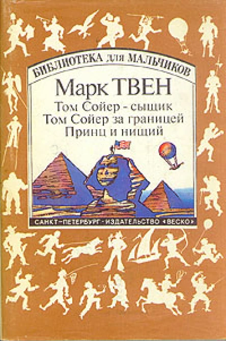 Том Сойер  сыщик Том Сойер за границей Принц и нищий