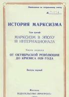 Том третий Марксизм в эпоху III Интернационала Часть первая От Октябрьской революции до кризиса 1929 года Выпуск первый