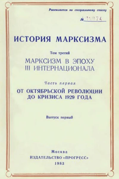 Том третий Марксизм в эпоху III Интернационала Часть первая От Октябрьской революции до кризиса 1929 года Выпуск первый