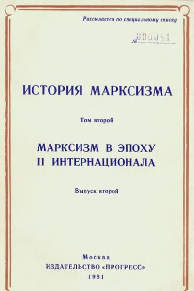 Том второй Марксизм в эпоху II Интернационала Выпуск второй