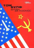 Том Вулф Битва за космос документальный роман Серия Новая Эврика