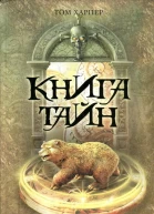 Том Харпер Книга тайн
