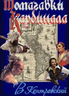 Томагавки кардинала