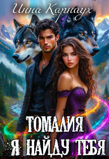 Томалия Я найду тебя