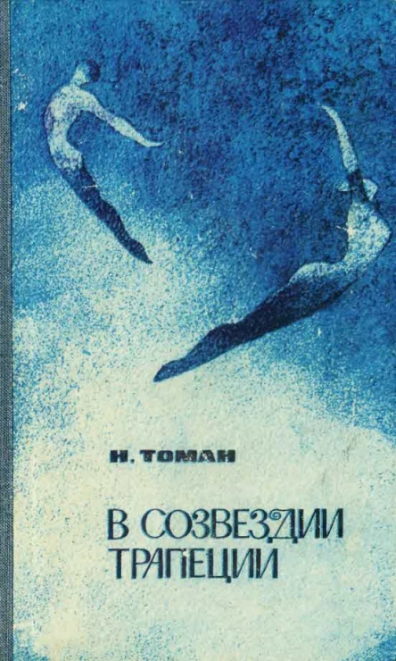 Томан Николай Владимирович  В созвездии трапеции