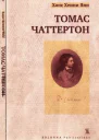Томас Чаттертон