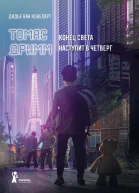 Томас Дримм Книга 1 Конец света наступит в четверг